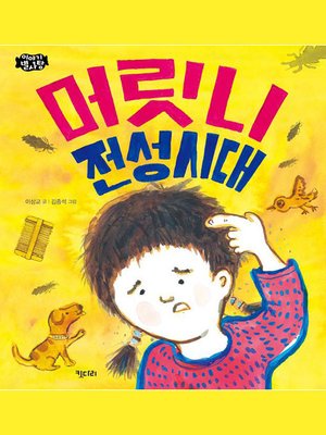 cover image of 머릿니 전성시대